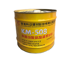 KM-508油性聚氨酯灌浆料